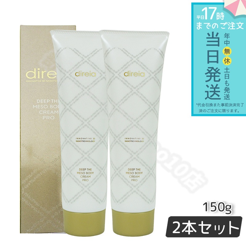 【2個セット】 ディレイア ディープ スベルティル メソボディ クリーム 150g プロ ボディークリーム Direia