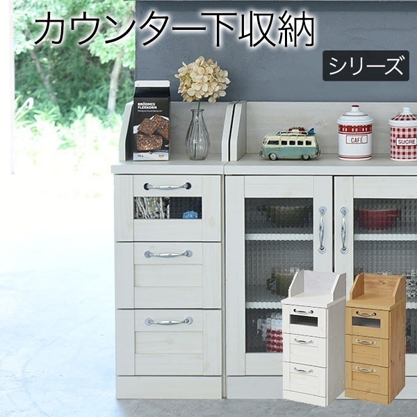 カウンター下収納 チェスト ローチェスト 幅30 カントリーテイスト 引き出し付き 高さ80 リビングチェスト キッチンカウンター下収納 キッチン収納 カウンター下収納棚 薄型 カウンターテーブル下