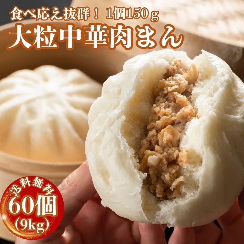 肉まん 冷凍 大粒 9kg (150g×60個）中華まん 大粒肉まん 業務用 おやつ お手軽 蒸し調理 軽食 豚まん 冷凍惣菜 冷凍食品 点心 中華料理