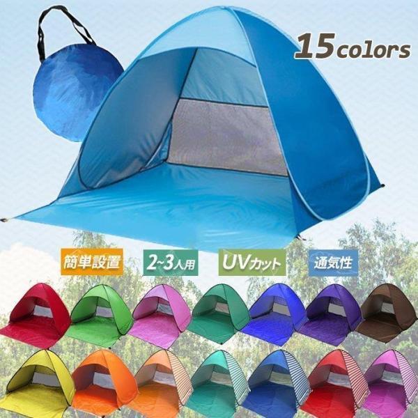ポップアップテント ビーチテント テント 2人用 3人用 サンシェード 5秒設置 かわいい おしゃれ 超軽量 防水 通気性抜群 アウトドア 防災 キャンプ用品