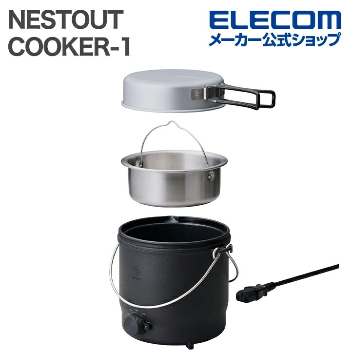 エレコム NESTOUT 電気調理器 COOKER-1 500W 800mL クッカー 収納ケース付 ケーブル長1.0m ブラック ELECOM HAC-NECK01BK