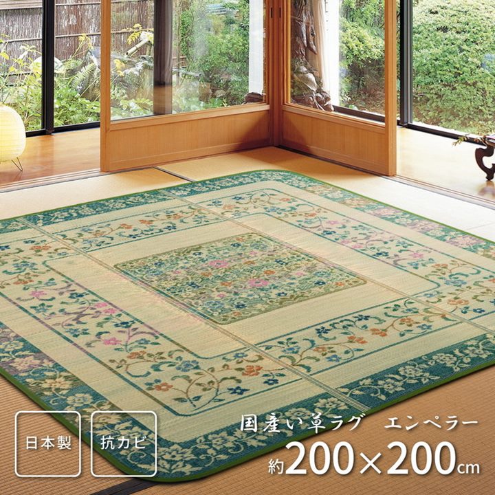 ラグマット 夏用 カーペット い草ラグ ござ 高級 国産い草 約2.5畳 200x200cm 紋織 エンペラー おしゃれ 春夏用 日本製 裏貼り無し