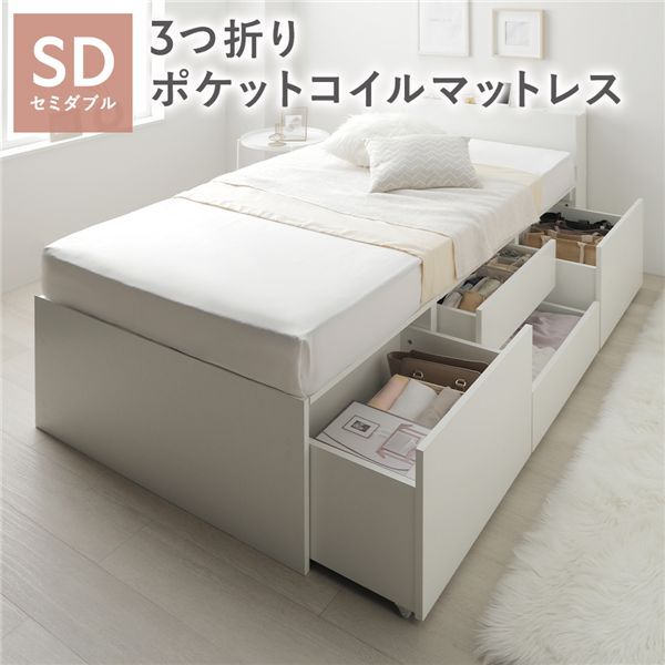 宮付き チェスト ベッド 通常丈セミダブル ホワイト 3つ折りポケットコイルマットレス付 引き出し 収納ベッド 棚付