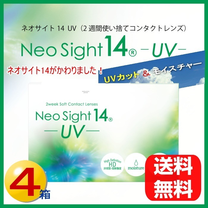 メール便送料無料新商品ネオサイト14UV（４箱）　2週間（2ＷＥＥＫ）使い捨てコンタクト（コンタクト2ウィーク ） 5,311円