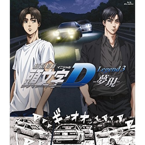 新劇場版 頭文字[イニシャル]D Legend3 -夢現-(Blu-ray Di.. ／ 頭文字D (Blu-ray) EYXA-10995 5,100円