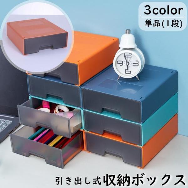 团购8件套収納ボックス 引き出し 単品 1段 卓上収納 小物入れ カラーボックス スタッキング 積み重ね可能 収納ケース 机上 デスク収納 整理整頓 文房具入れ