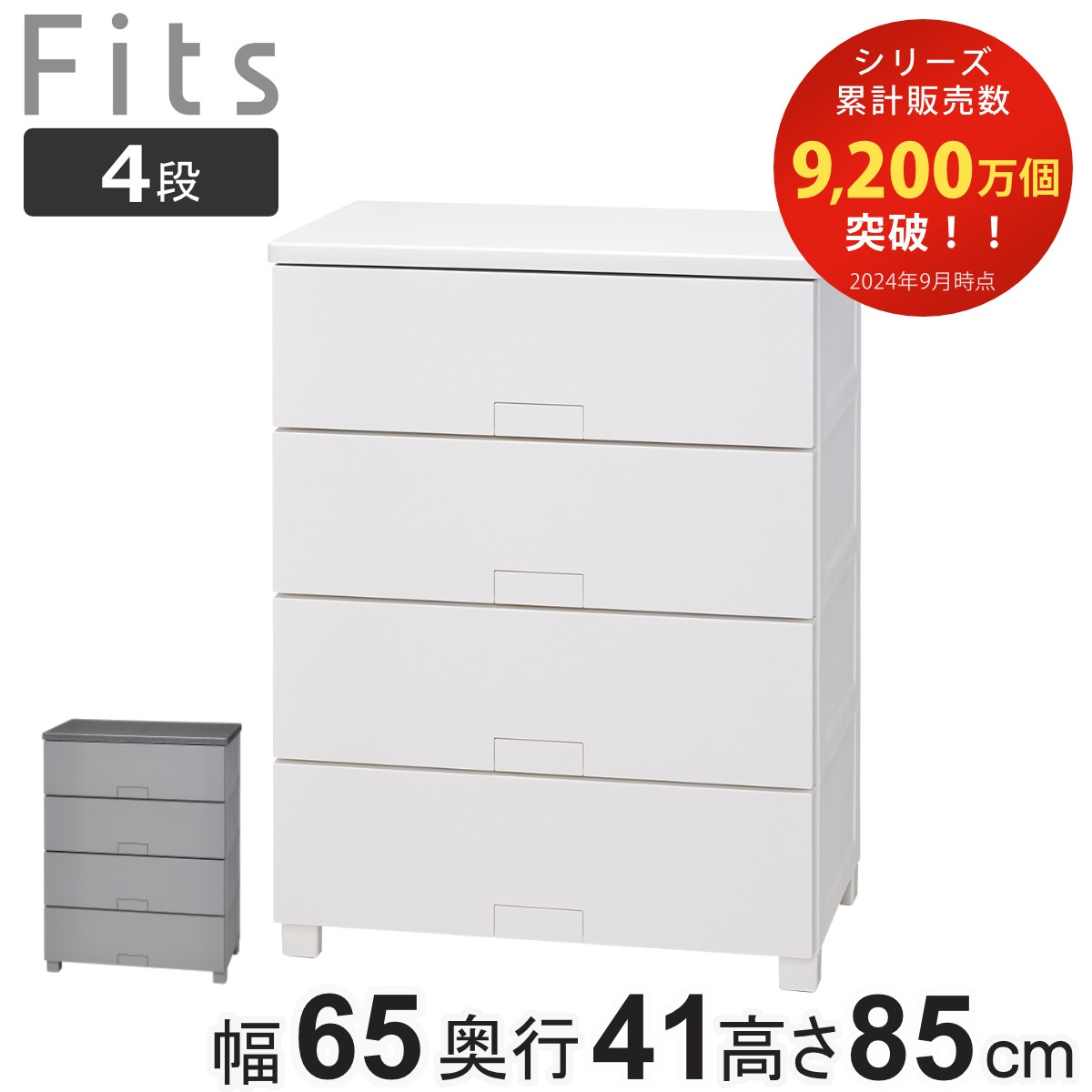 チェスト フィッツチェスト フルフラット 6504 Fits 幅65x奥行41x高さ85cm 4段 タンス 引き出し 収納 衣類収納 完成品 プラスチック 引き出しロック フィッツ 衣装ケース