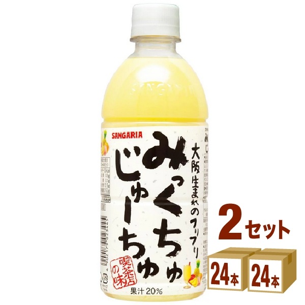 日本サンガリア みっくちゅじゅーちゅ ペットボトル 500ml 2ケース (48本) 飲料