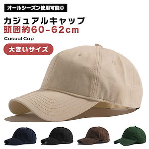 大きいサイズ キャップ 帽子 メンズ レディース 無地 キャップ 頭囲約60-62cm スポーツ 通気性 シンプル 男女兼用 アクリル アウ...