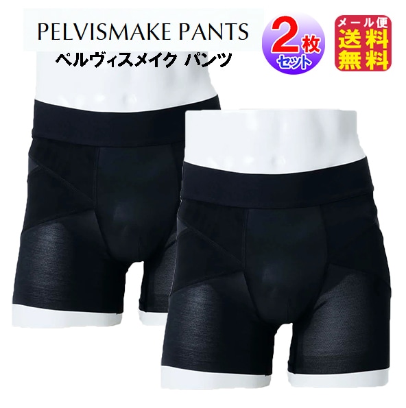 【骨盤サポートパンツ PELVISMAKE PANTS ペルヴィスメイク パンツ(2枚セット)】ボクサーパンツ 整体パンツ 骨盤補正 腰痛 スポショーツ