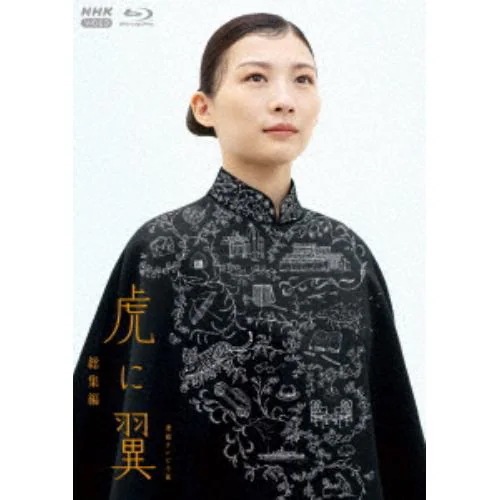 【BLU-R】連続テレビ小説 虎に翼 総集編