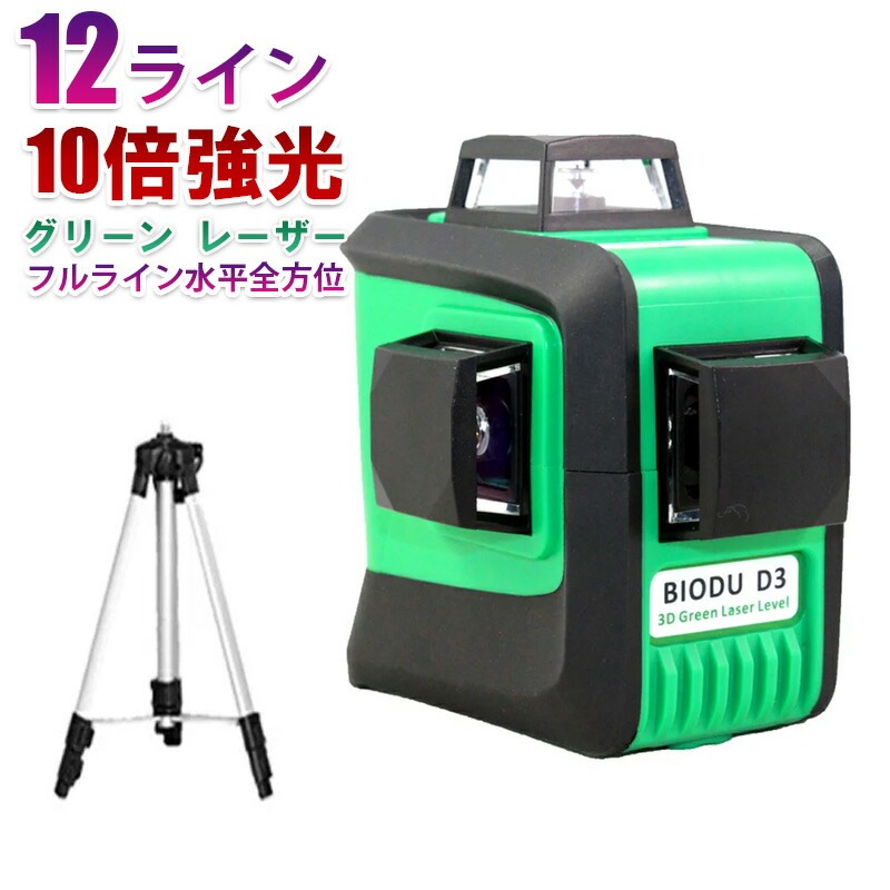 メーカー1年保証 三脚セットフルライン 水平全方位3D 12 ライン グリーン レーザー 墨出し器近距離工事 防雨防塵 充電池4本付ミニ三脚付墨だし器 墨出し機 墨出機 墨だし機 す