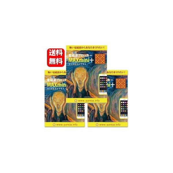 【送料無料】NEW 電磁波ブロッカー ＭＡＸ mini +(プラス) ３枚セット！ 電磁波ブロッカーシリーズの5G電波に対応した新商品 電磁波防止 電磁波対策