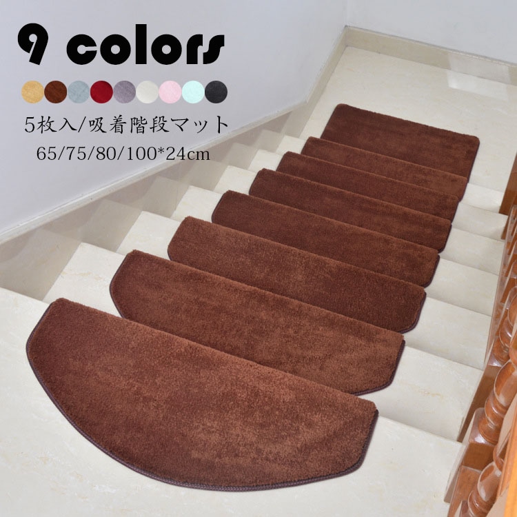 80*24cm(5枚セット) 階段マット 吸着 滑り止め 折り曲げ 防音 純色 半円形 おしゃれ ペット 足冷え 介護 高齢者 転倒防止 カーペット グマット 洗える キズ防止 おくだけ吸着 ずれない