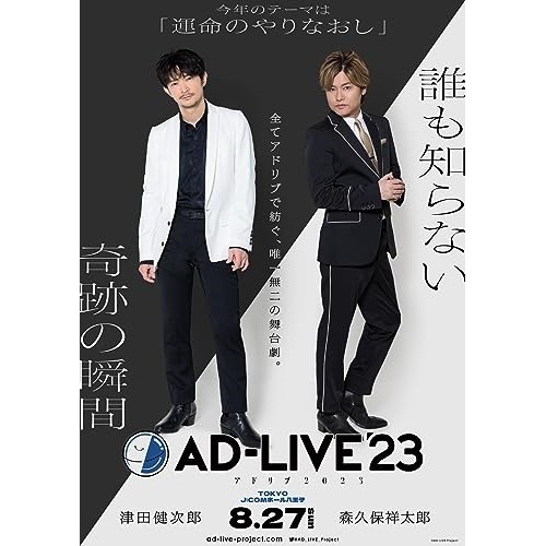 「AD-LIVE 2023」 第2巻(津田健次郎×森久保祥太郎) ／ 津田健次郎/森久保祥太郎 (DVD) ANSB-10303