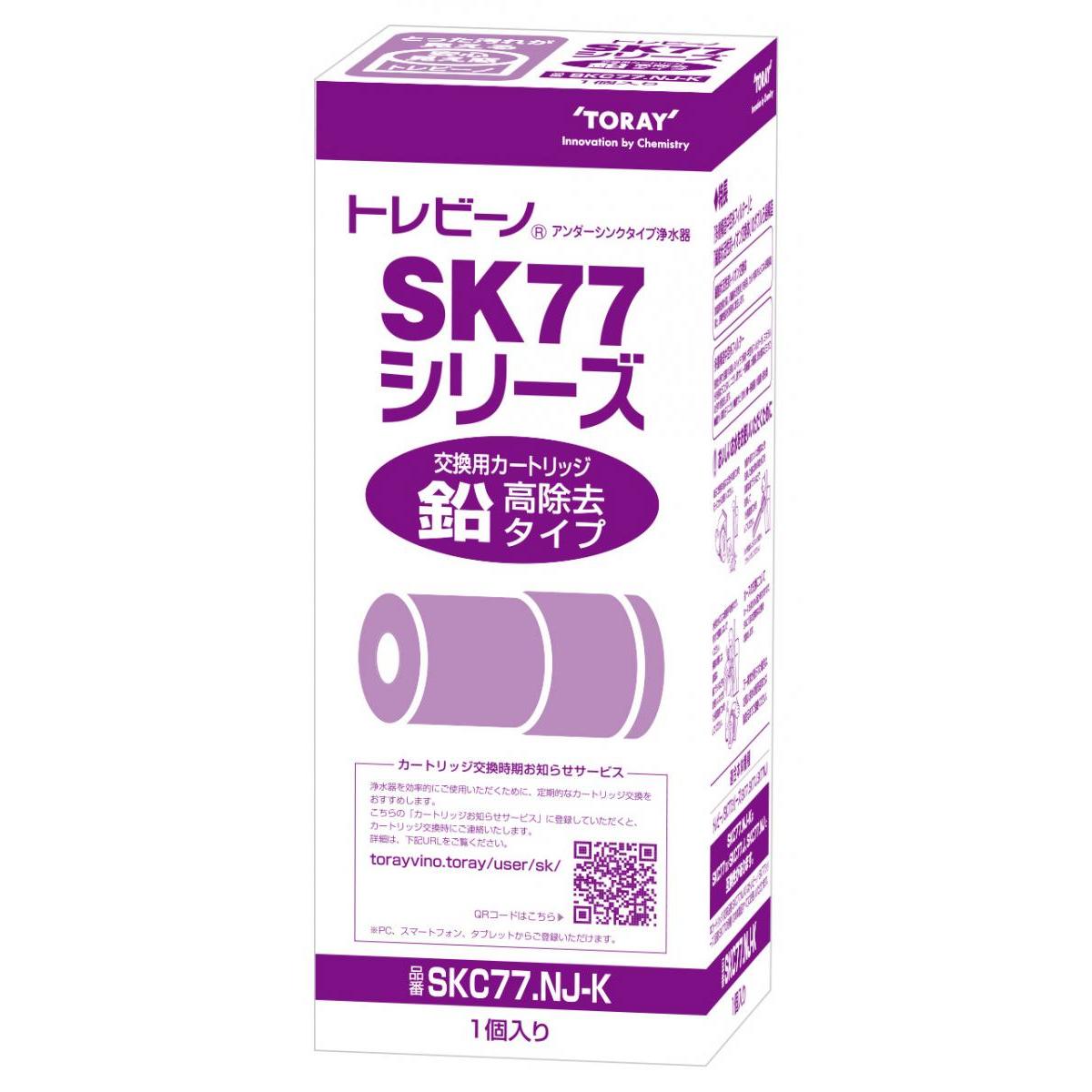 東レ 家庭用浄水器 トレビーノ SK77 交換用カートリッジ SKC-77NJK 鉛高除去タイプ　アンダーシンク型