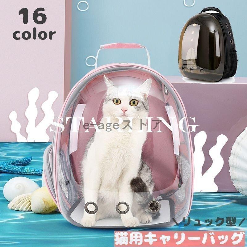 【即納】猫用キャリーバッグ リュックキャリー ペットキャリー 透明 カプセル型 クリアー 無地 メッシュ 通気性 窓付き 旅行 お出かけ 通院 避難 車内 見