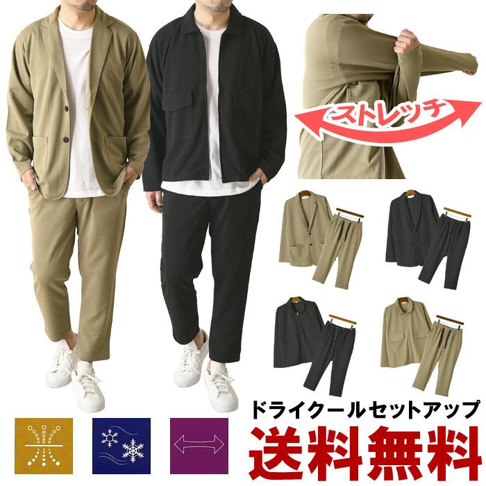 【急速出荷】セットアップ メンズ 上下セット 春 夏 テーラード ジップアップ ジャケット テレワーク 接触冷感 ストレッチ 吸水速乾