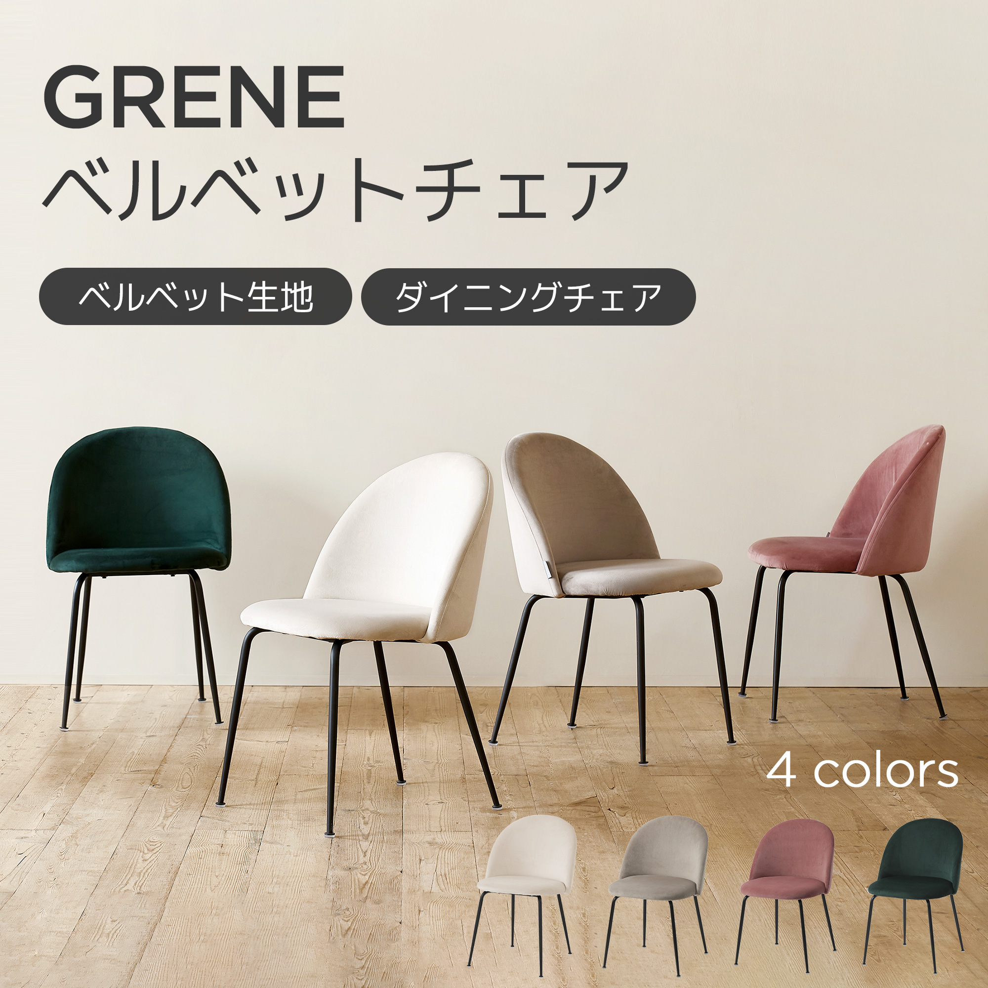 GRENEベルベットチェアー 椅子 四つのカラー 12,948円