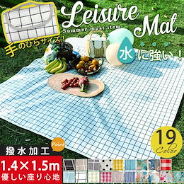 送料無料 レジャーシート 防水 厚手 クッション 150x140 150x200 コンパクト 持ち手付き 持ち運びに便利 洗える おしゃれ ピクニックシート ビーチマット レジャーシート厚手