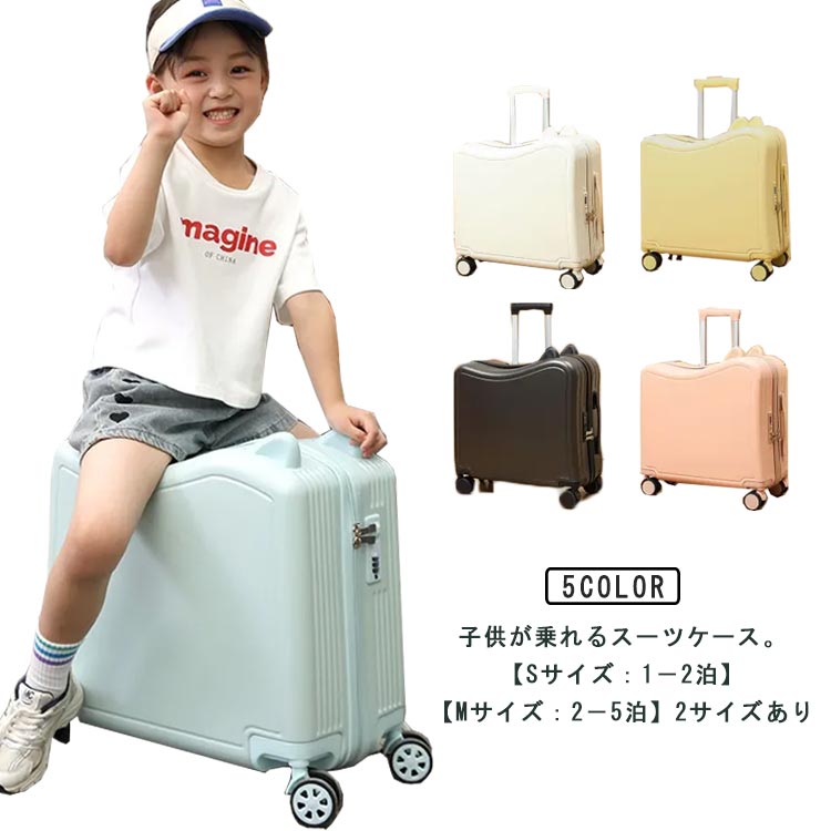 新品掲載！子供 乗れる スーツケース キャリーケース 機内持ち込み キッズ用 乗れるキャリー キッズキャリー ファスナー 軽量 大容量 小型 子供用 キャリーバッグ 子供キャリー かわいい おしゃれ