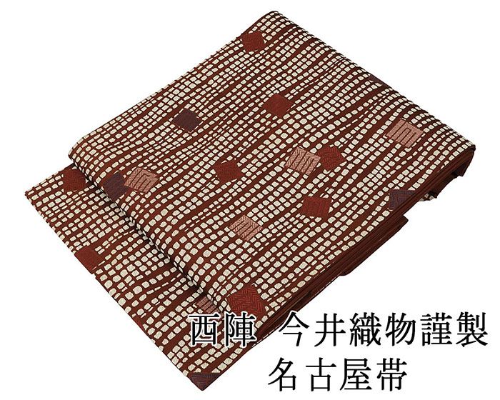 名古屋帯 新品仕立済 西陣 今井織物謹製 源氏香石畳模様 新品 仕立て上がり h2883