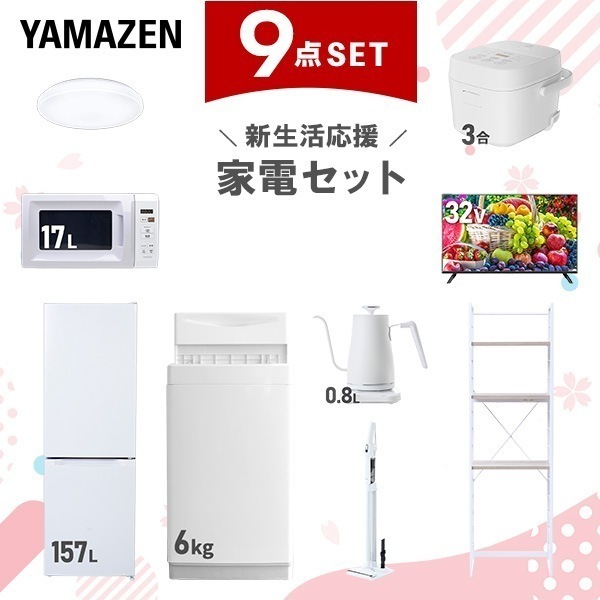 新生活家電セット 9点セット 一人暮らし (6kg洗濯機 157L冷蔵庫 電子レンジ 炊飯器 シーリングライト スマートテレビ 32型 温調ケトル 軽量クリーナー 家電収納ラック)