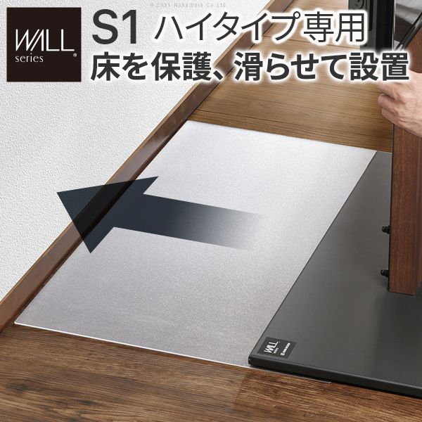テレビスタンドWALL専用オプション S1ハイタイプ 床保護用ポリカーボネートフロアシート