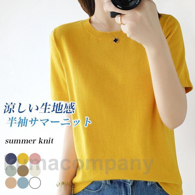 涼しい サマーニット 半袖 レディース 半袖Tシャツ クルーネック ニットTシャツ 薄手 きめ細かい ニット Tシャツ 20代 30代 40代
