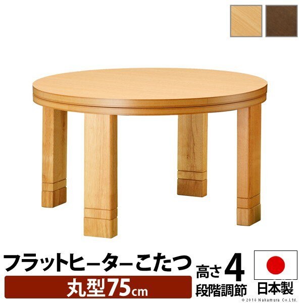 日本未入荷 こたつテーブル おしゃれ 75cm フラットヒーター 丸型 高さ4段階調節つき 天然木丸型こたつ こたつ本体