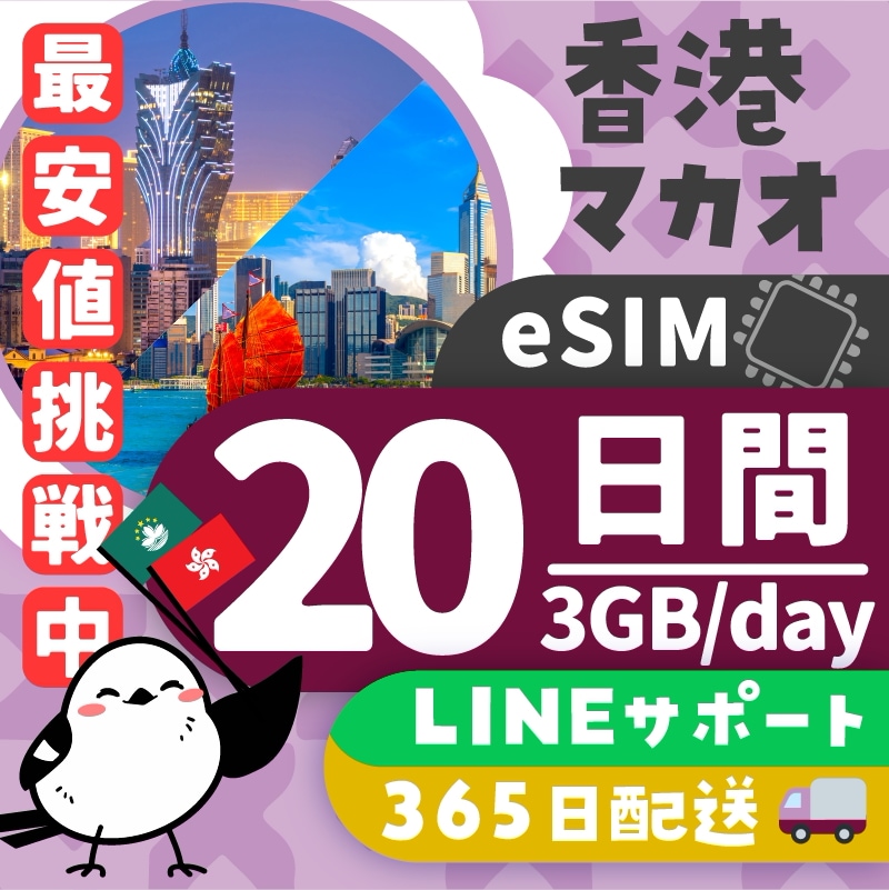 【香港＆マカオeSIM】20日間／3GB（day）／データ通信専用／日本人による安心LINEサポート／最短即日発行／有効期限90日／パスポート番号不要／安心の日本企業