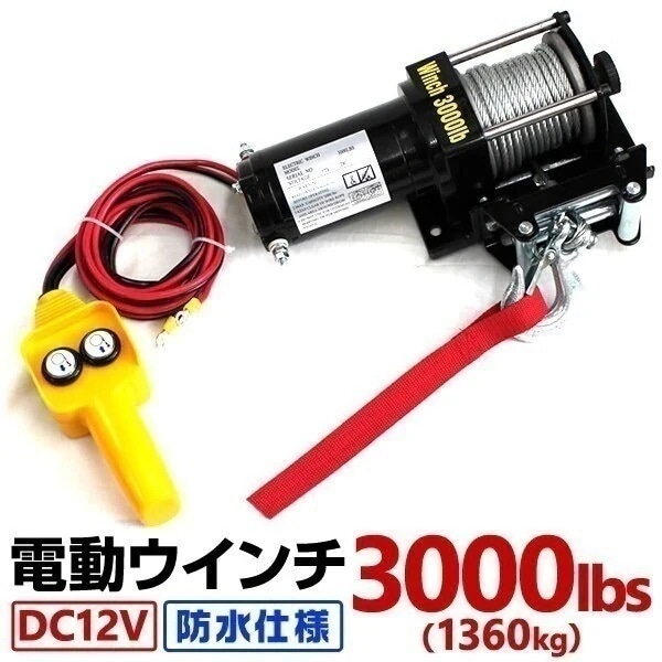 電動ウインチ 12v 3000LBS ウインチ 1361kg 電動ホイスト DC12V 防水 荷揚げ