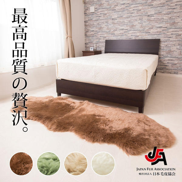 NICHIRO JFA認定品質 自宅で洗える ムートンラグ ２匹サイズ ロングサイズ 約195×65cm 長毛 タイプ オーストラリア産 日本製 天然ムートン 選べる４色 送料無料