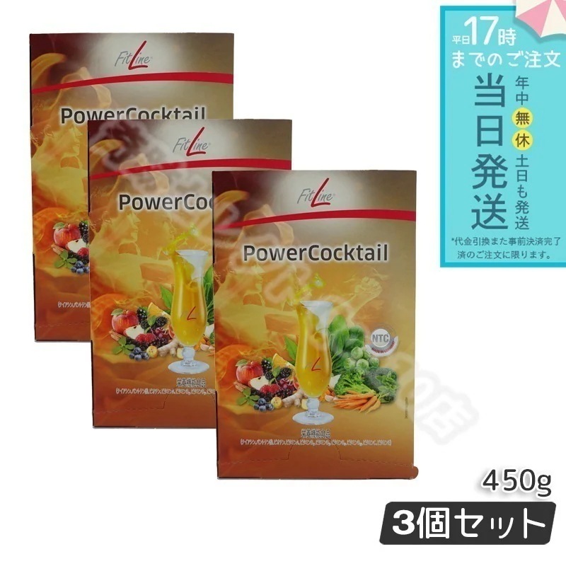 PMインターナショナル フィットライン FitLine パワーカクテル サプリメント アミノ酸 スポーツ ダイエット 3個セット PM-International