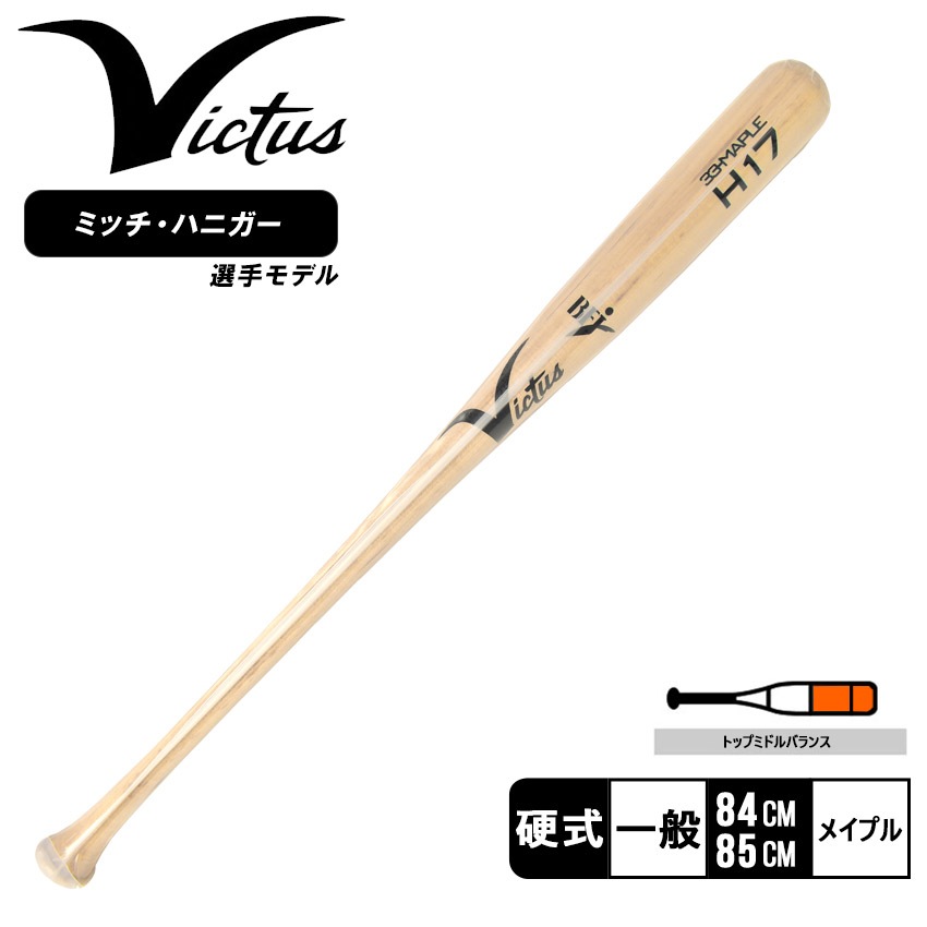 ヴィクタス H17 JAPAN PRO RESERVE VRWMJH17 メンズ レディース ユニセックス 野球 ベースボール 84cm 84センチ 85cm 85センチ メープル メイプル 硬式 21,681円