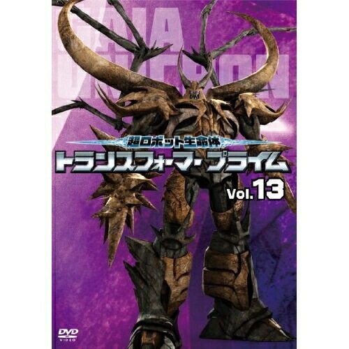 超ロボット生命体 トランスフォーマープライム Vol.13 / トランスフォーマー (DVD) AVBA-62019