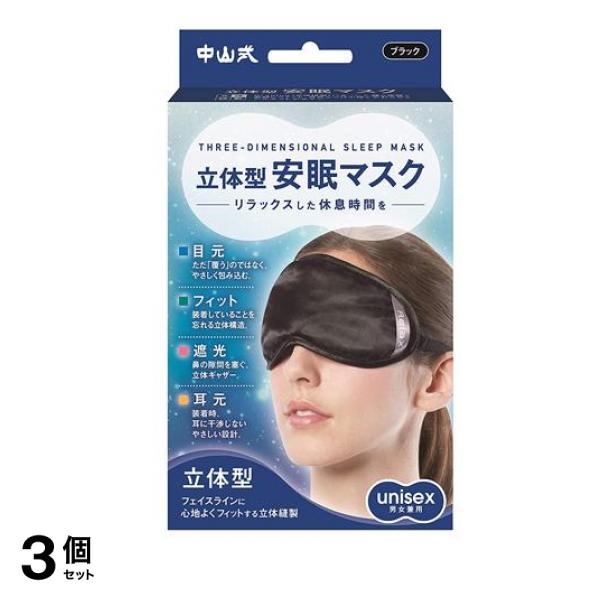 中山式 立体型安眠マスク アイピロー ブラック 1枚入 3個セット