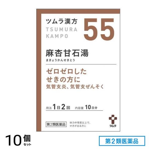 第２類医薬品 55ツムラ漢方 麻杏甘石湯エキス顆粒 20包 10個セット