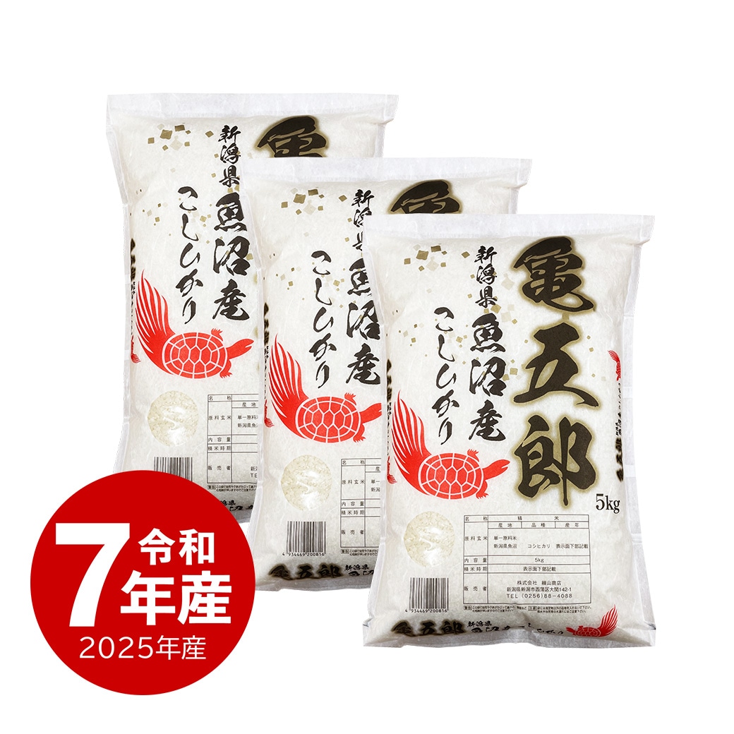 米 15kg 亀五郎さんのコシヒカリ 令和7年産 お米 白米 15キロ こしひかり