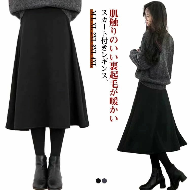 【送料無料】スカートレギンス ふわふわ フレアスカート 起毛 着る毛布 暖か 裏起毛 大きいサイズ 裏起毛スカート付きレギンス 裏起毛 裏ファー