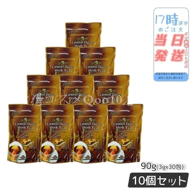 【10個セット】 エステプロラボ キャラメル デトック ハーブティー プロ 3g30包 排出系 健康茶 Esthe Pro Labo