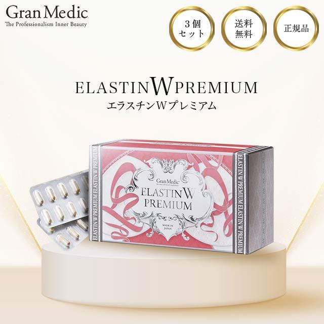 エラスチンWプレミアム 120粒入 3箱セット 国内正規品 ボディメイク サプリメント 美容 サプリ 健康食品 プロテオグリカン カルニチン コエンザイムQ10 α-リポ酸 ビタミン