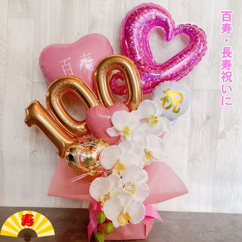 百寿祝い プレゼント 誕生日 100歳 胡蝶蘭バルーンギフト バルーンアレンジ 百一賀 バルーン おしゃれ 女性 男性 電報 発表会 長寿 卓上 お祝い 敬老の日 数字