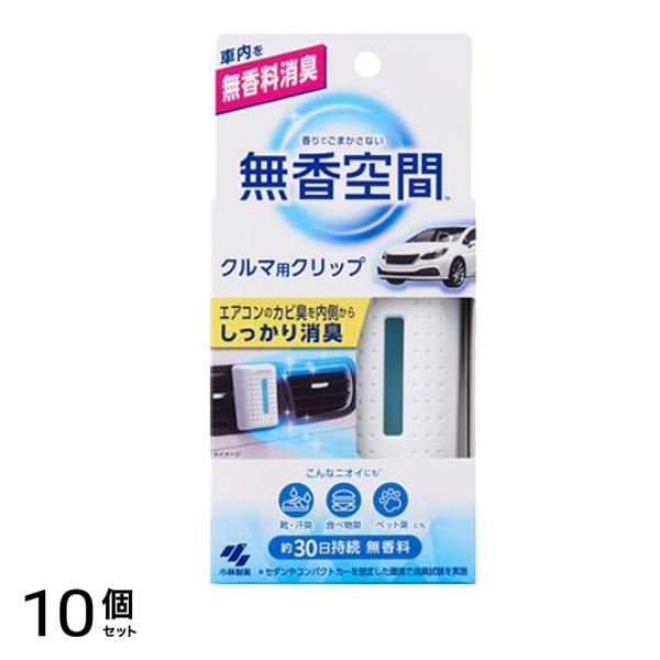 無香空間 クルマ用クリップ 車用消臭剤 30日持続 10個セット