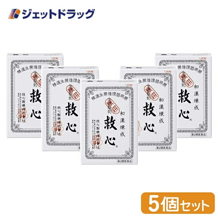 【第2類医薬品】救心 120粒 ×5個