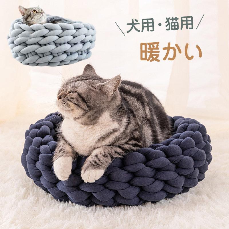 ペットベッド犬猫用チャンキーニット毛糸寝袋ドックベッドマット極太毛糸毛糸芸編み物ペットグッズ寝具ペット猫ハウス
