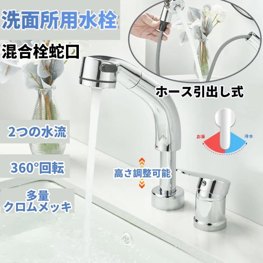 洗面台蛇口 混合水栓 洗面水栓 ツーホール式 シングルレバー混合栓 2つの水流モード 360回転 吐水口昇降 洗髪用 2穴台付き ホース引き出し式 取り付けホース