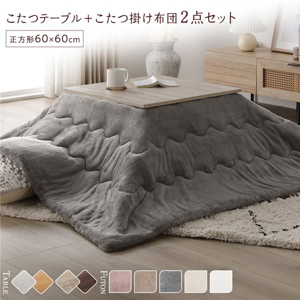 こたつ セット 2点セット [ テーブル 正方形 約60x60cm グレージュ/ウォールナット こたつ布団 約170x170cm グレー ] 完成品