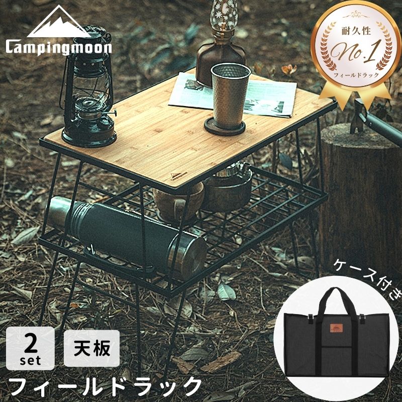 フィールドラック 天板 トート セット ブラック キャンピングムーン キャンピングラック 収納 ラック 折りたたみ キャンプ アウトドア 収納ラック 収納ケース 収納バック セット 黒 バーベキュー 6,838円