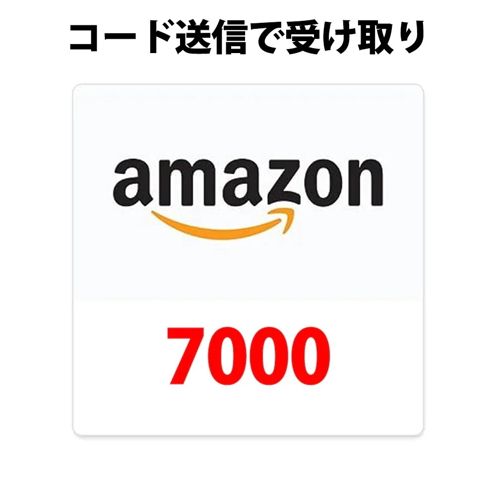 コード専用アマゾンギフトカード amazon アマギフ 7000 円分 各種決済利用可能
